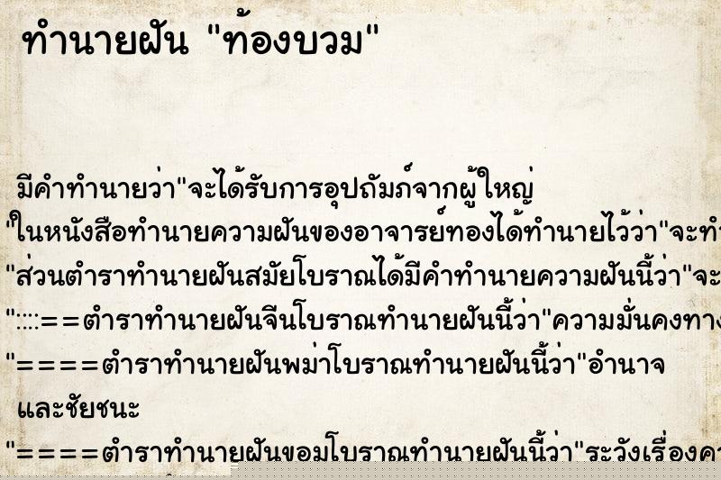 ทำนายฝัน ท้องบวม ทำนายฝัน ท้องบวม