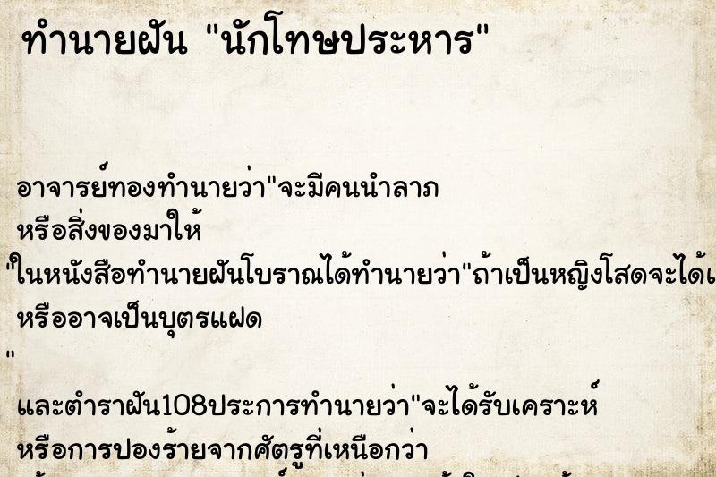 ทำนายฝัน นักโทษประหาร ตำราโบราณ แม่นที่สุดในโลก