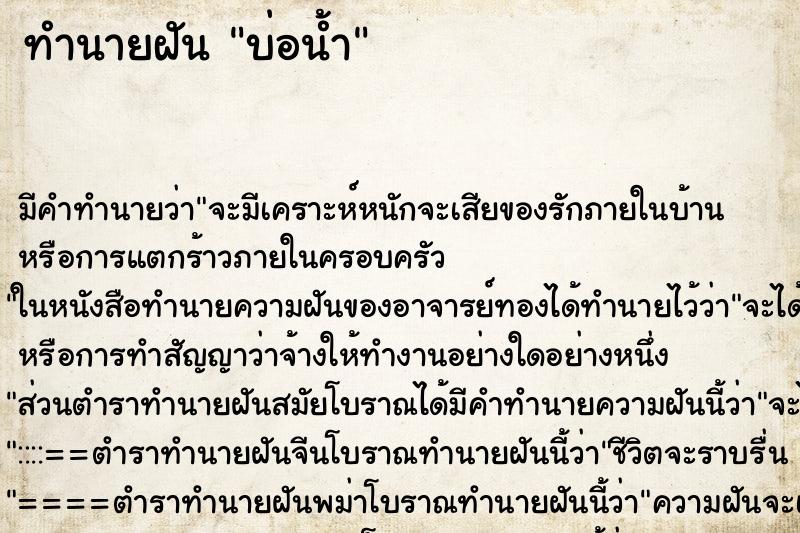 ทำนายฝัน บ่อน้ำ ทำนายฝัน บ่อน้ำ