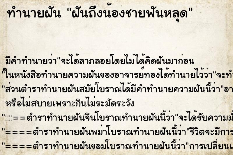 ทำนายฝันฝันถึงน้องชายฟันหลุด ทำนายฝันทำนายฝันฝันถึงน้องชายฟันหลุด