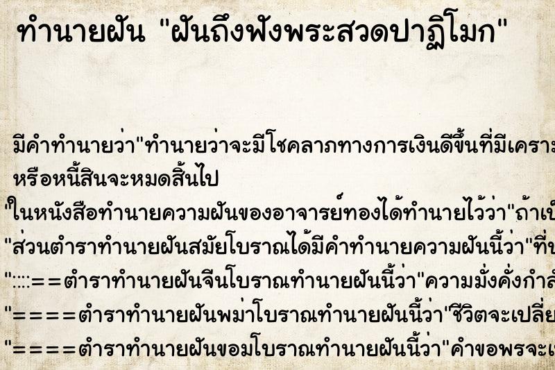 ทำนายฝันฝันถึงฟังพระสวดปาฏิโมก ทำนายฝันทำนายฝันฝันถึงฟังพระสวดปาฏิโมก