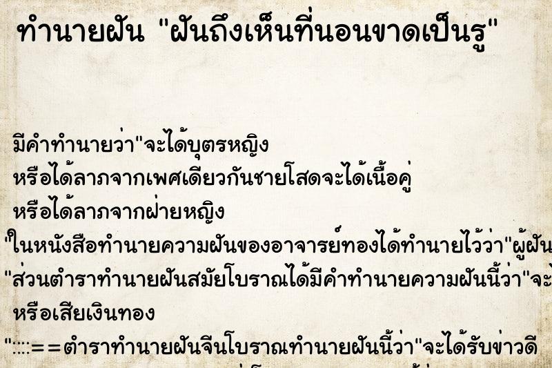 ทำนายฝันทำนายฝันฝันถึงเห็นที่นอนขาดเป็นรู