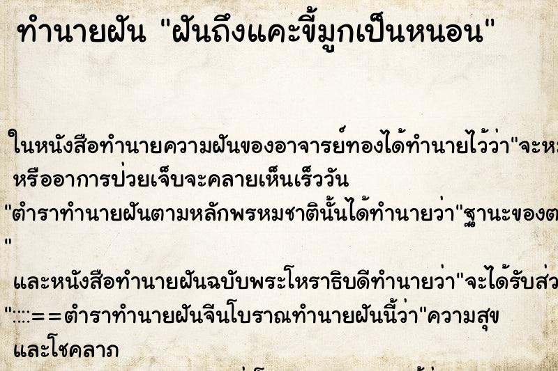 ทำนายฝันทำนายฝันฝันถึงแคะขี้มูกเป็นหนอน