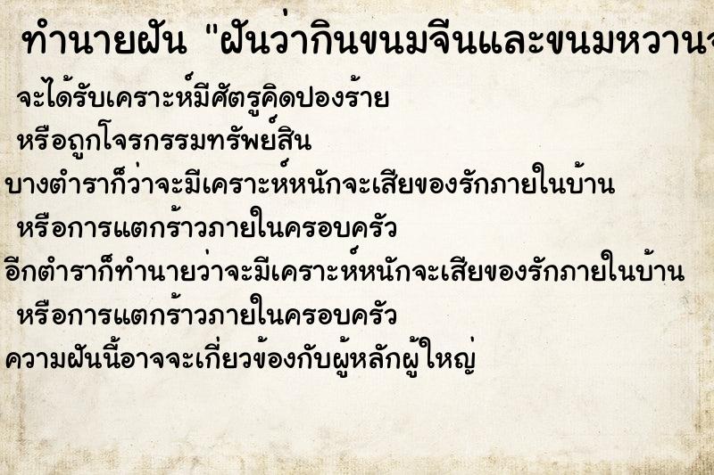 ทำนายฝันทำนายฝันฝันว่ากินขนมจีนและขนมหวานจานเดียวกัน