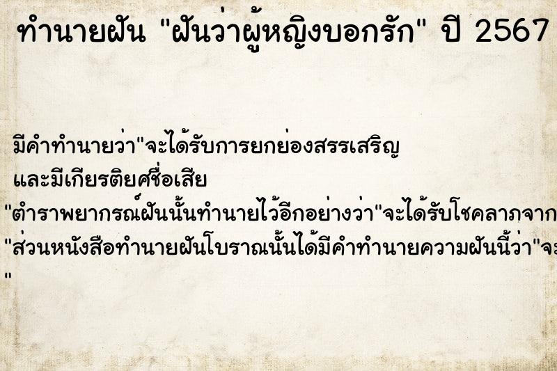 ทำนายฝัน ฝันว่าผู้หญิงบอกรัก ตำราโบราณ แม่นที่สุดในโลก