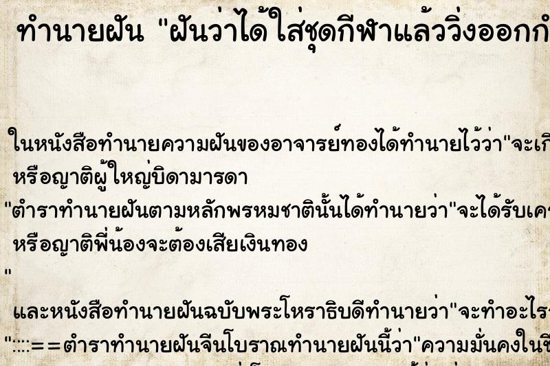 ทำนายฝันฝันว่าได้ใส่ชุดกีฬาแล้ววิ่งออกกำลังกายอย่างเร็ว ทำนายฝันทำนายฝันฝันว่าได้ใส่ชุดกีฬาแล้ววิ่งออกกำลังกายอย่างเร็ว