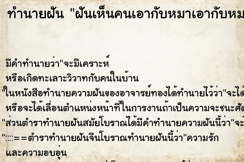 ทำนายฝันฝันเห็นคนเอากับหมาเอากับหมา ทำนายฝันทำนายฝันฝันเห็นคนเอากับหมาเอากับหมา