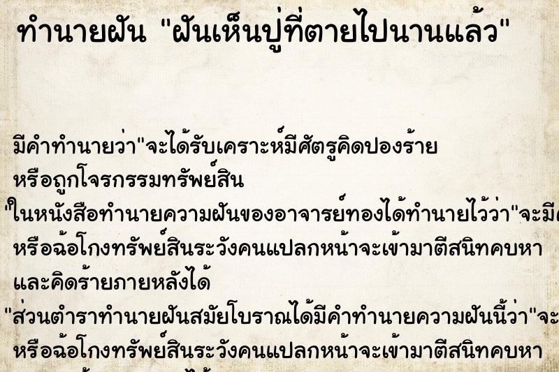 ทำนายฝัน ฝันเห็นปู่ที่ตายไปนานแล้ว ตำราโบราณ แม่นที่สุดในโลก