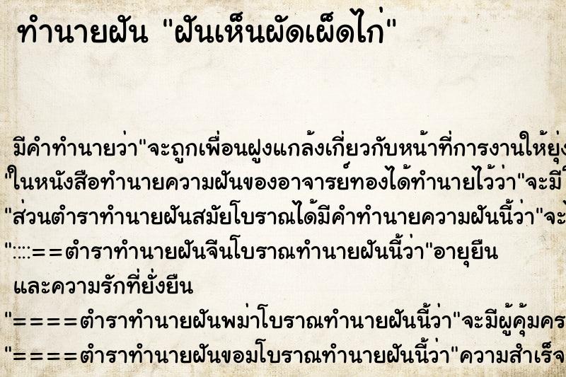 ทำนายฝัน ฝันเห็นผัดเผ็ดไก่ ทำนายฝัน ฝันเห็นผัดเผ็ดไก่