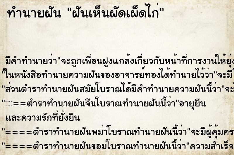 ทำนายฝัน ฝันเห็นผัดเผ็ดไก่ ตำราโบราณ แม่นที่สุดในโลก