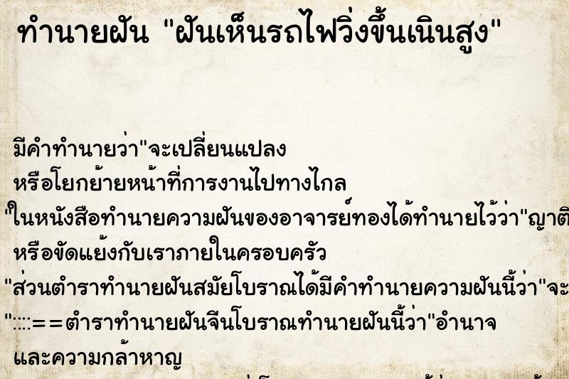 ทำนายฝันฝันเห็นรถไฟวิ่งขึ้นเนินสูง ทำนายฝันทำนายฝันฝันเห็นรถไฟวิ่งขึ้นเนินสูง