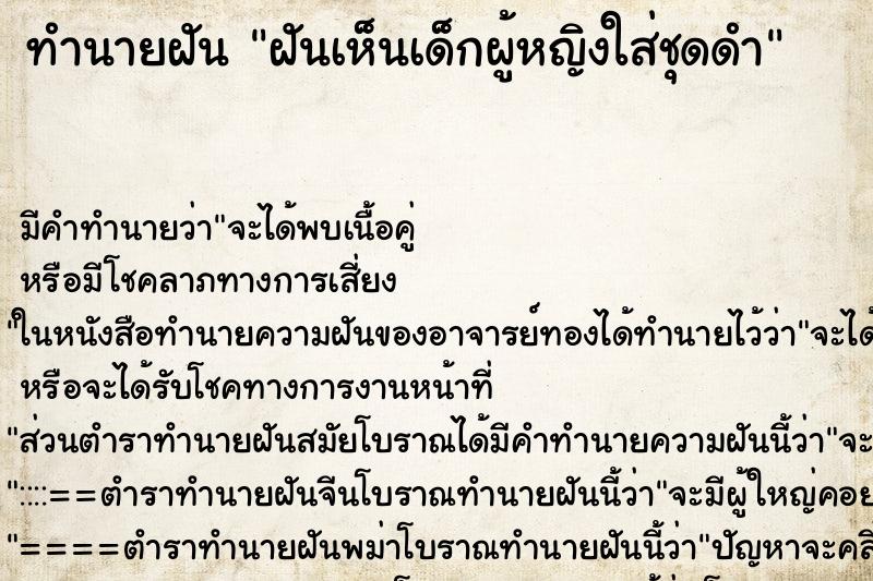 ทำนายฝันทำนายฝันฝันเห็นเด็กผู้หญิงใส่ชุดดำ