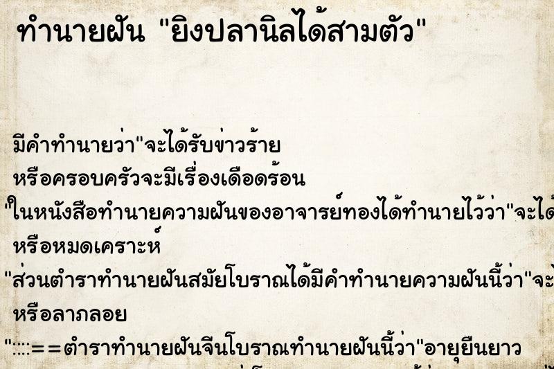 ทำนายฝัน ยิงปลานิลได้สามตัว ทำนายฝัน ยิงปลานิลได้สามตัว