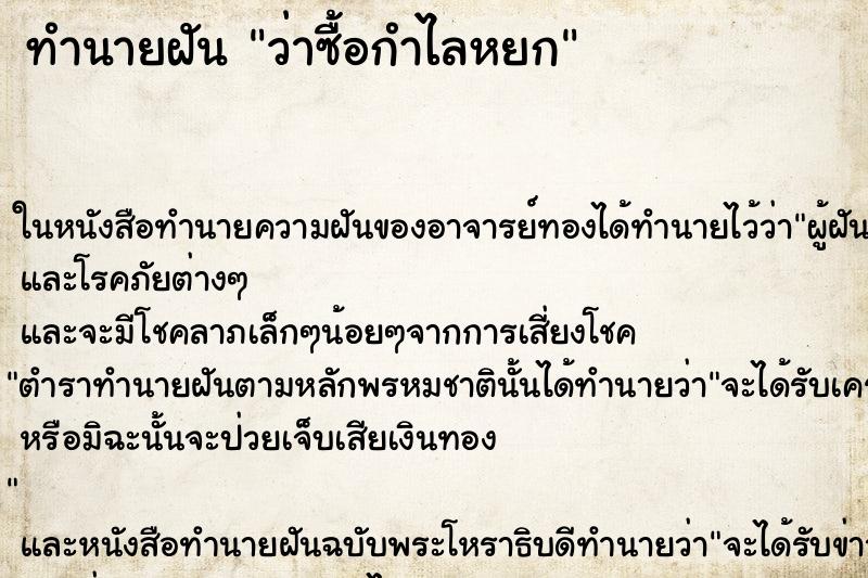 ทำนายฝันทำนายฝันว่าซื้อกำไลหยก