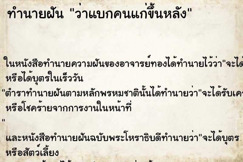 ทำนายฝัน ว่าแบกคนแก่ขึ้นหลัง