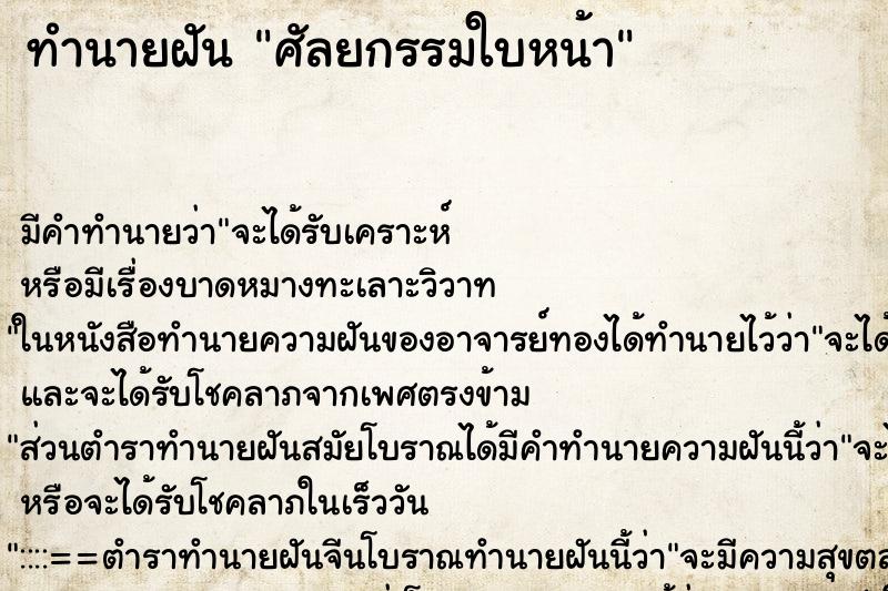 ทำนายฝันศัลยกรรมใบหน้า ทำนายฝันทำนายฝันศัลยกรรมใบหน้า