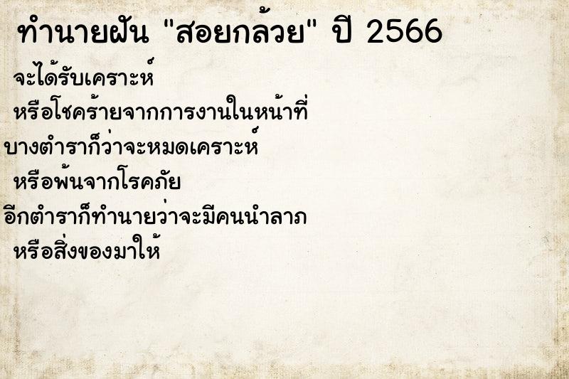 ทำนายฝันทำนายฝันสอยกล้วย