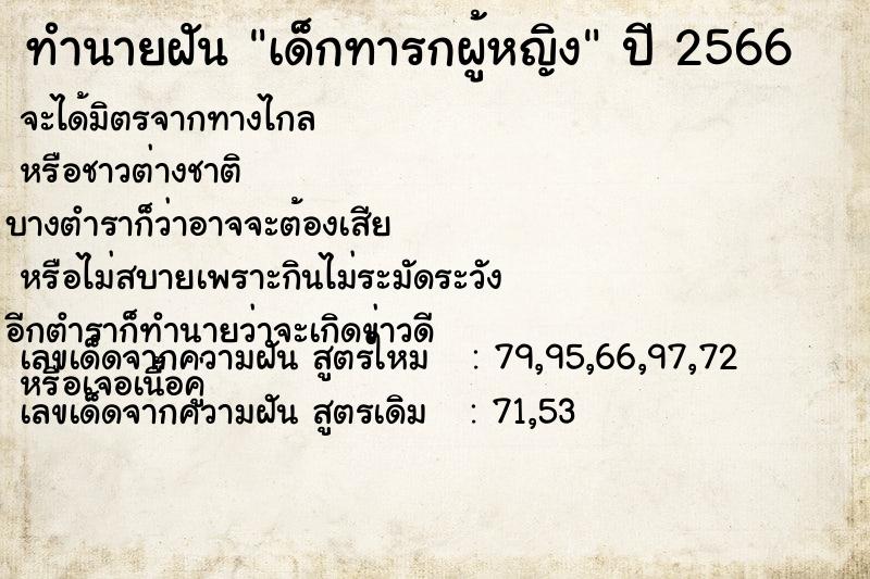 ทำนายฝันทำนายฝันเด็กทารกผู้หญิง