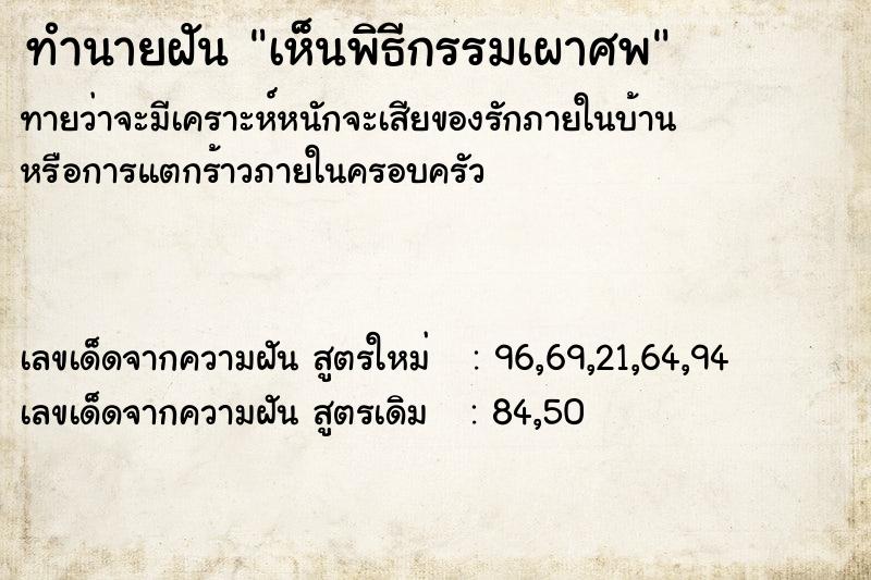 ทำนายฝันเห็นพิธีกรรมเผาศพ ทำนายฝันทำนายฝันเห็นพิธีกรรมเผาศพ