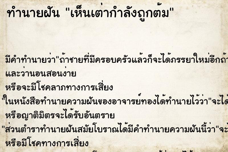 ทำนายฝัน เห็นเต่ากำลังถูกต้ม ทำนายฝัน เห็นเต่ากำลังถูกต้ม