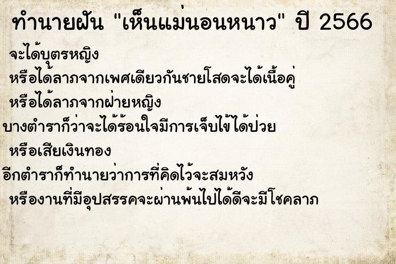 ทำนายฝันเห็นแม่นอนหนาว ทำนายฝันทำนายฝันเห็นแม่นอนหนาว