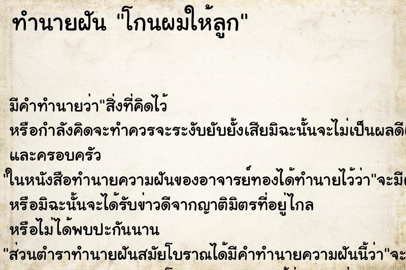 ทำนายฝัน โกนผมให้ลูก ทำนายฝัน โกนผมให้ลูก