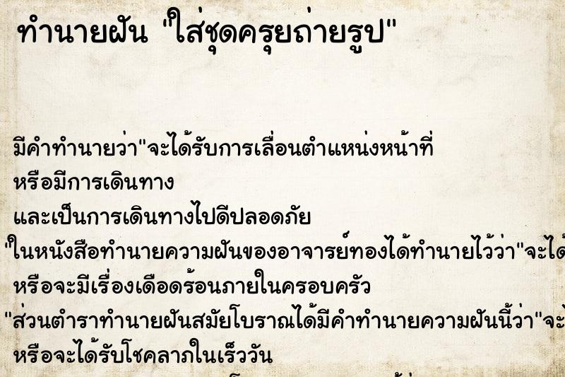 ทำนายฝัน ใส่ชุดครุยถ่ายรูป ทำนายฝัน ใส่ชุดครุยถ่ายรูป