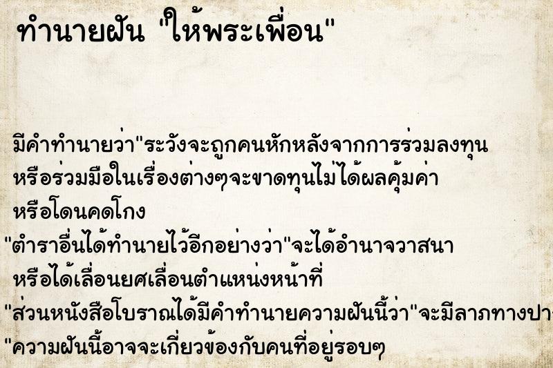 ทำนายฝัน ให้พระเพื่อน แม่นๆ ฟรี ด้วยตำราหนังสือทำนายฝันโบราณ ทำนายฝันให้พระเพื่อน