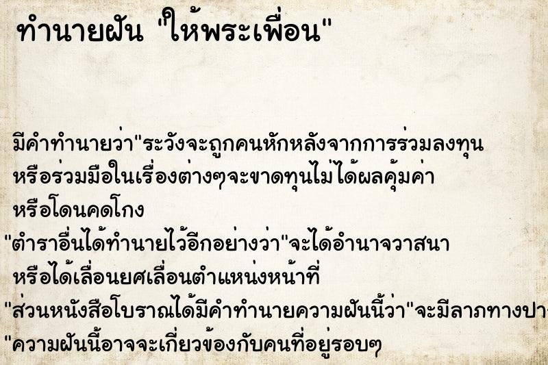 ทำนายฝัน ให้พระเพื่อน ตำราโบราณ แม่นที่สุดในโลก