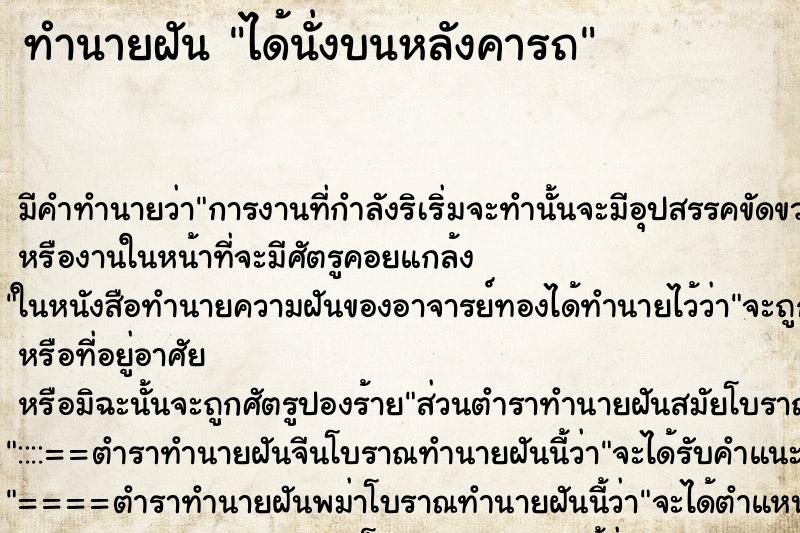 ทำนายฝัน ได้นั่งบนหลังคารถ ทำนายฝัน ได้นั่งบนหลังคารถ
