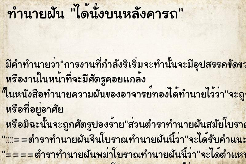 ทำนายฝัน ได้นั่งบนหลังคารถ ตำราโบราณ แม่นที่สุดในโลก