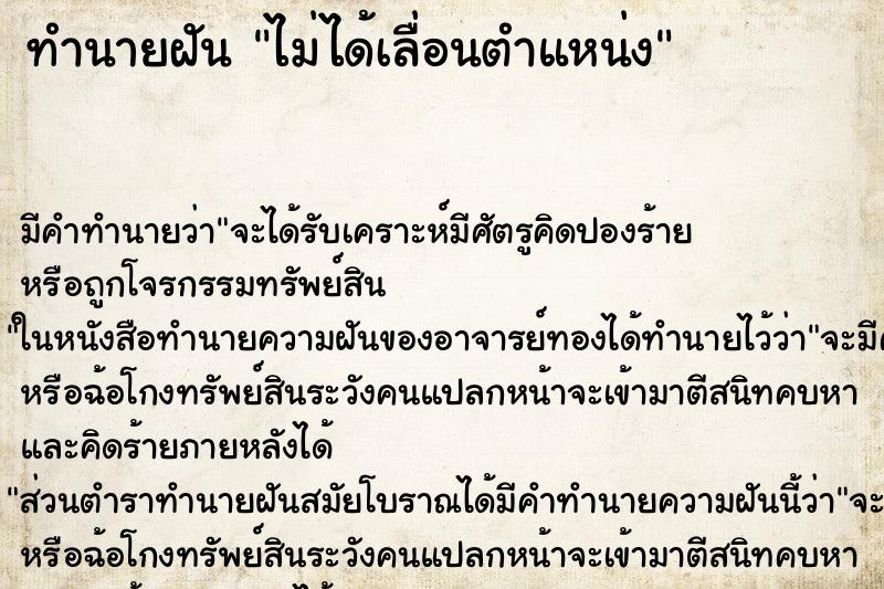 ทำนายฝัน ไม่ได้เลื่อนตำแหน่ง ทำนายฝัน ไม่ได้เลื่อนตำแหน่ง