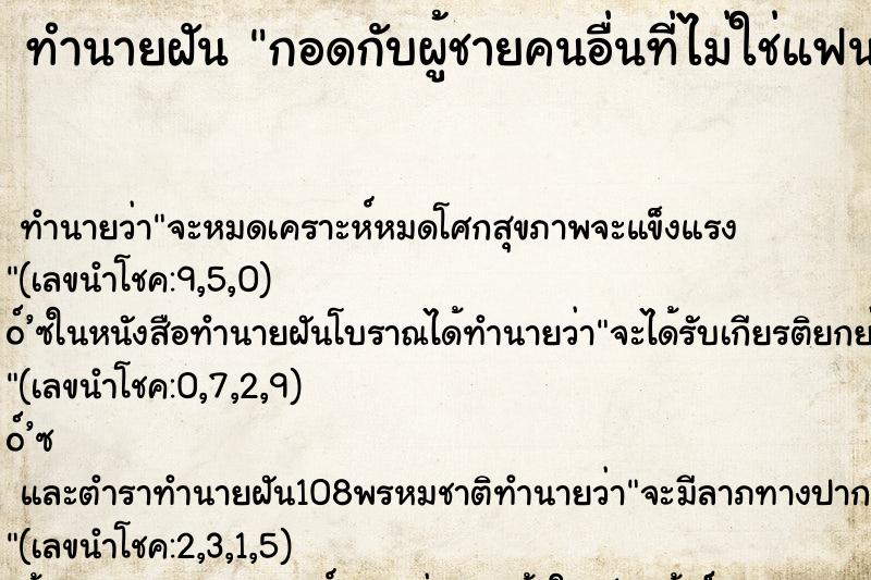 ทำนายฝันกอดกับผู้ชายคนอื่นที่ไม่ใช่แฟนเรา ทำนายฝันทำนายฝันกอดกับผู้ชายคนอื่นที่ไม่ใช่แฟนเรา