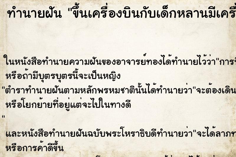 ทำนายฝันขึ้นเครื่องบินกับเด็กหลานมีเครื่องบินสองลำ ทำนายฝันทำนายฝันขึ้นเครื่องบินกับเด็กหลานมีเครื่องบินสองลำ