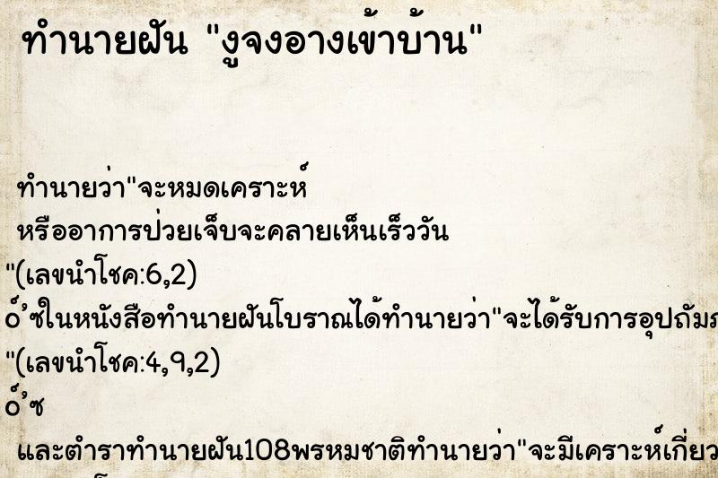 ทำนายฝัน งูจงอางเข้าบ้าน