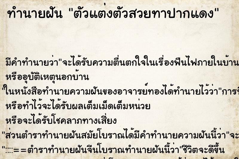 ทำนายฝัน ตัวแต่งตัวสวยทาปากแดง ทำนายฝัน ตัวแต่งตัวสวยทาปากแดง