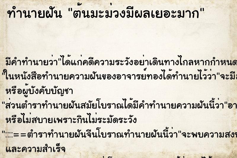 ทำนายฝันทำนายฝันต้นมะม่วงมีผลเยอะมาก