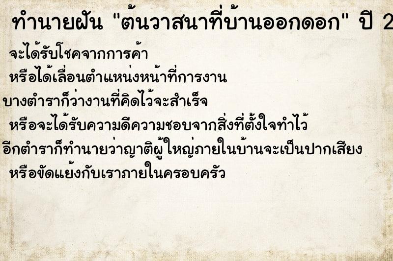ทำนายฝันทำนายฝันต้นวาสนาที่บ้านออกดอก