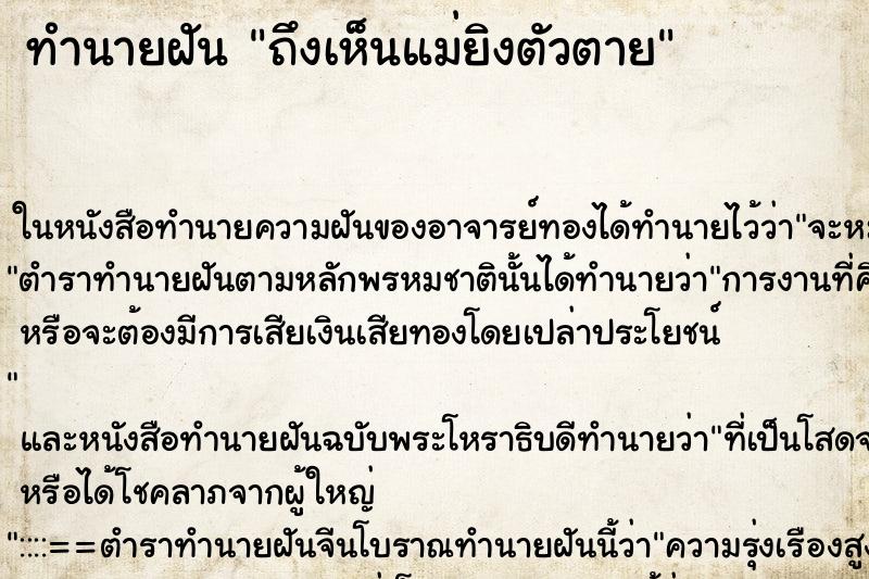 ทำนายฝันถึงเห็นแม่ยิงตัวตาย ทำนายฝันทำนายฝันถึงเห็นแม่ยิงตัวตาย