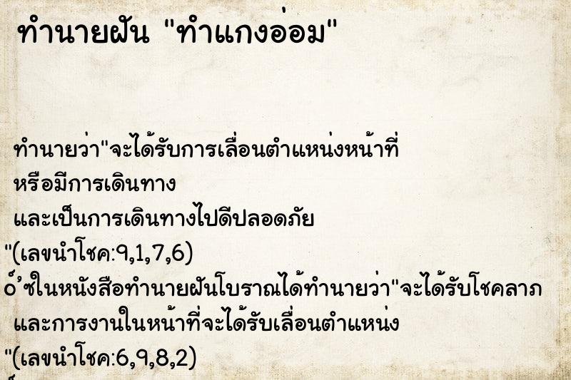 ทำนายฝันทำนายฝันทำแกงอ่อม