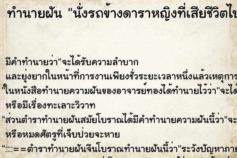 ทำนายฝันนั่งรถข้างดาราหญิงที่เสียชีวิตไปแล้ว ทำนายฝันทำนายฝันนั่งรถข้างดาราหญิงที่เสียชีวิตไปแล้ว