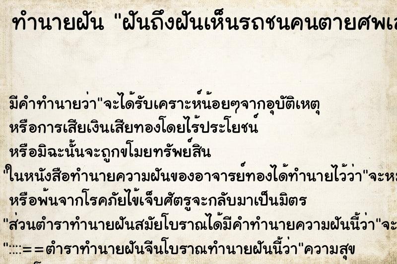 ทำนายฝันฝันถึงฝันเห็นรถชนคนตายศพเละกระจายเต็มถนน ทำนายฝันทำนายฝันฝันถึงฝันเห็นรถชนคนตายศพเละกระจายเต็มถนน