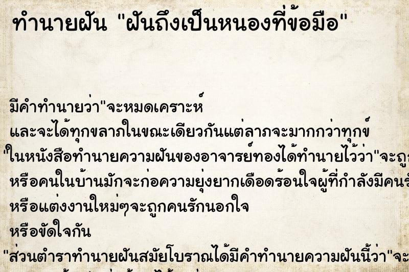 ทำนายฝันฝันถึงเป็นหนองที่ข้อมือ ทำนายฝันทำนายฝันฝันถึงเป็นหนองที่ข้อมือ