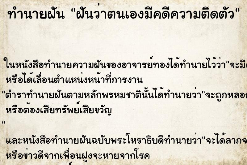 ทำนายฝันฝันว่าตนเองมีคดีความติดตัว ทำนายฝันทำนายฝันฝันว่าตนเองมีคดีความติดตัว