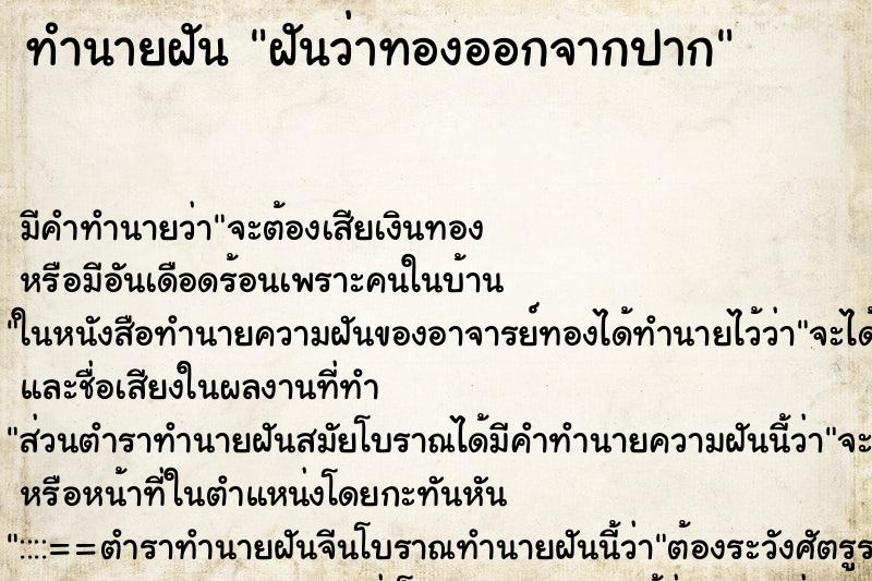 ทำนายฝัน ฝันว่าทองออกจากปาก ทำนายฝัน ฝันว่าทองออกจากปาก