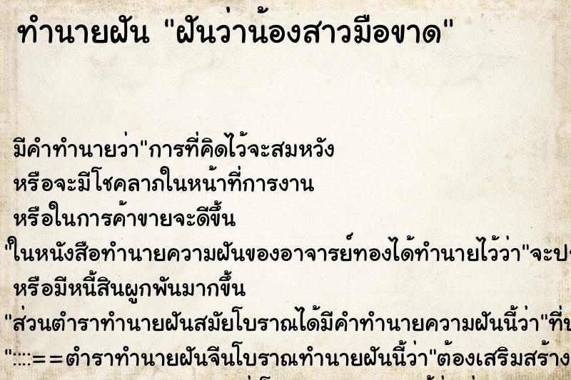 ทำนายฝัน ฝันว่าน้องสาวมือขาด ทำนายฝัน ฝันว่าน้องสาวมือขาด