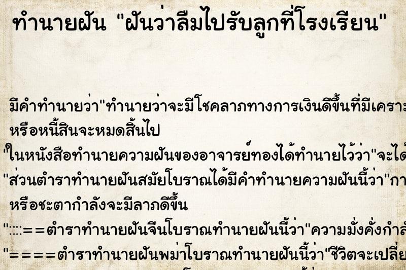 ทำนายฝัน ฝันว่าลืมไปรับลูกที่โรงเรียน ตำราโบราณ แม่นที่สุดในโลก