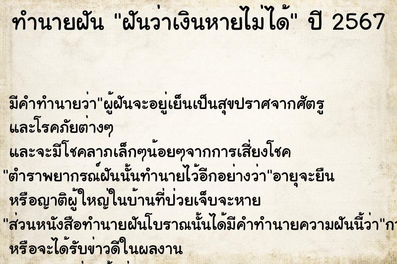 ทำนายฝันทำนายฝันฝันว่าเงินหายไม่ได้