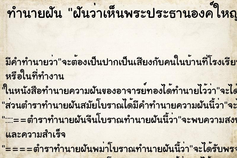 ทำนายฝัน ฝันว่าเห็นพระประธานองค์ใหญ่สีทอง ทำนายฝัน ฝันว่าเห็นพระประธานองค์ใหญ่สีทอง