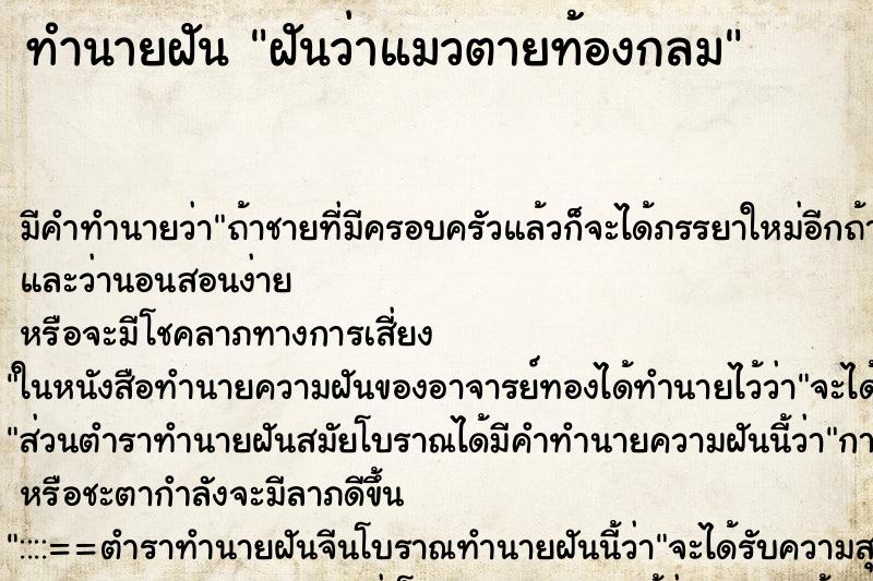 ทำนายฝัน ฝันว่าแมวตายท้องกลม ทำนายฝัน ฝันว่าแมวตายท้องกลม